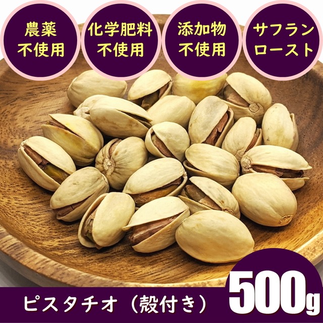 ピスタチオ（サフラン付）ナッツ　500g　スーパーフード　低GI食品をダイエット時のおやつとして　農薬不使用　化学肥料不使用　無添加