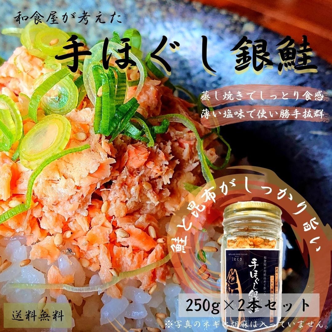 【人気商品】和食店が考えた　手ほぐし銀鮭(2本セット)　tokusashop