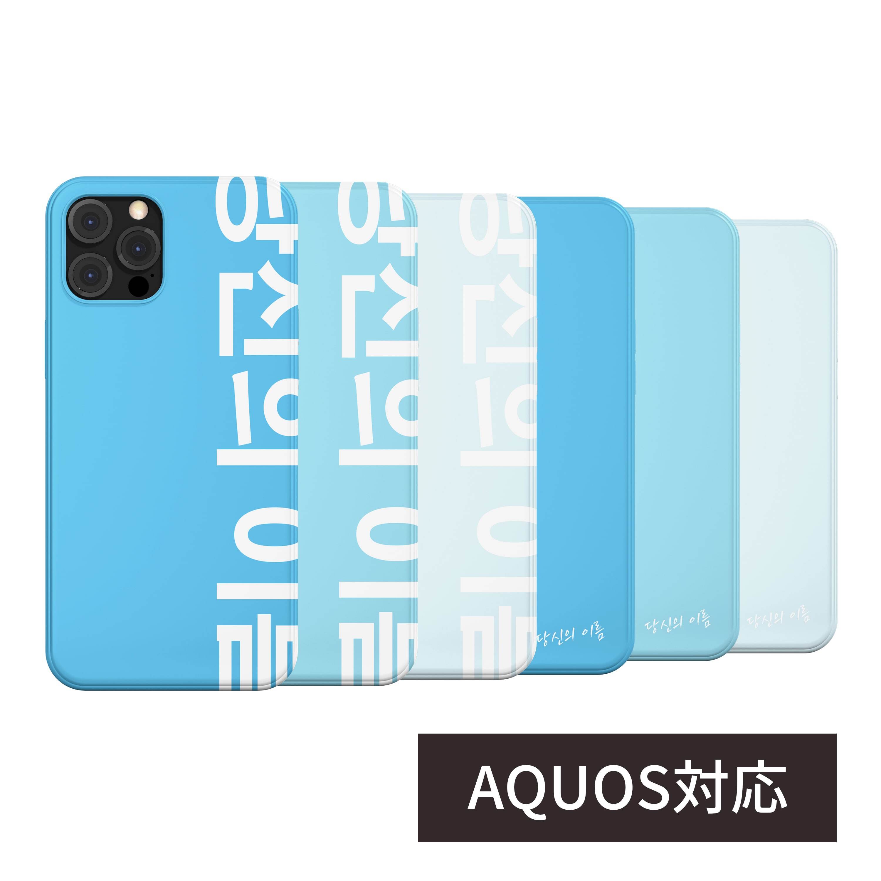 名入れケース Aquos対応 韓国訳可 刻印 スマホカバー アプリ不要 簡単30秒 パステルブルー オーダーメイド ハードケース オリジナル カスタム 携帯カバー アクオス 韓国スマホケース専門店 Korean Case