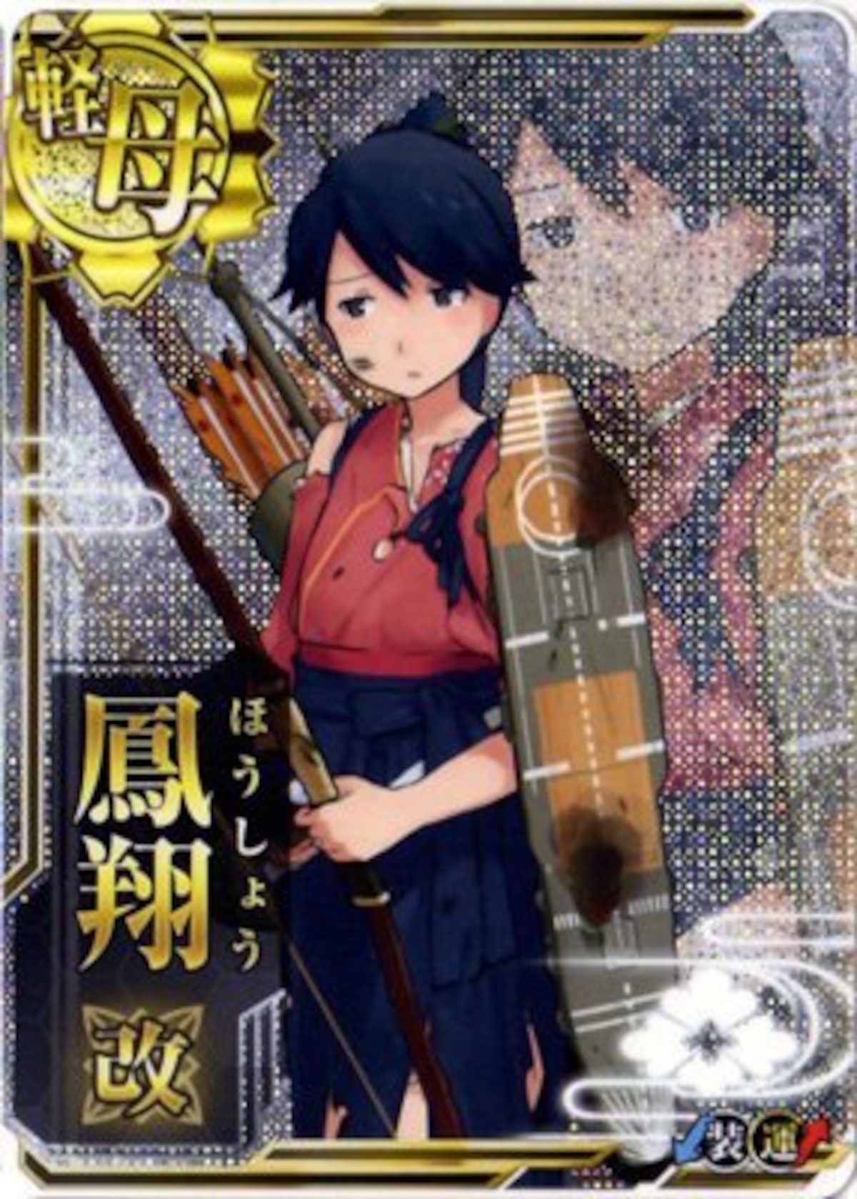 艦これアーケード 鳳翔改 【中破】 | 静屋