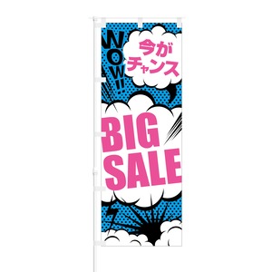 のぼり旗【 今がチャンス BIG SALE 】NOB-SK0015 幅650mm ワイドモデル！ほつれ防止加工済 セールイベント集客などに最適！ 1枚入