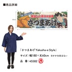 【受注生産】横幕 防炎 さつまあげ Yakusha-e Style 180×60cm 45582