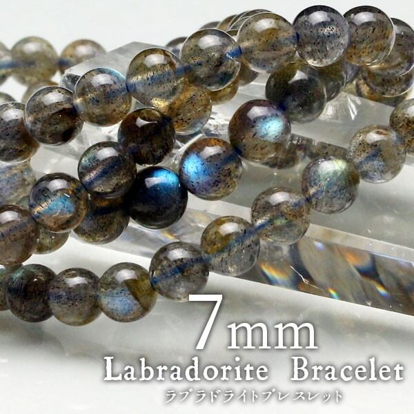 ラブラドライト ブレスレット 7mm 曹灰長石 ブレス ラブラド labradorite [M便 1/10] 711-277