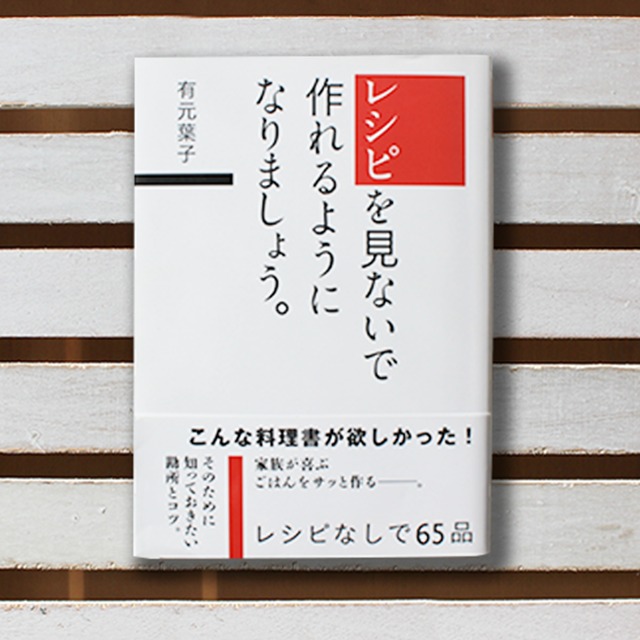 レシピを見ないで作れるようになりましょう［有元葉子 著］