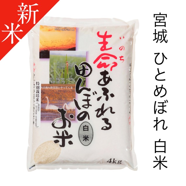 令和8年度  ひとめぼれ(白米)4kg　特別栽培米