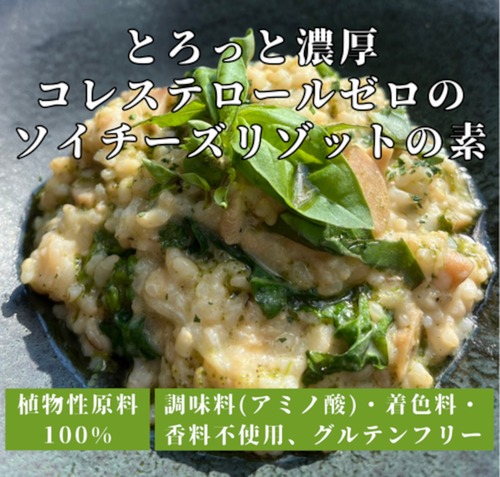 【ケース売り割】とろっと濃厚 コレステロールゼロの ソイチーズリゾットの素（1食分140g）＜ヴィ―ガンチーズ*と燻製玉ねぎを使用したリゾットの素＞◎植物性の原料を使用 ◎調味料(アミノ酸)・香料・着色料不使用 ◎乳製品不使用 ◎グルテンフリー ◎コレステロールゼロ *乳製品を使わずに豆乳やココナッツミルクなど植物性食材でつくったチーズ風ソースを「ヴィ―ガンチーズ」と表現しています。　x40個（25%off）