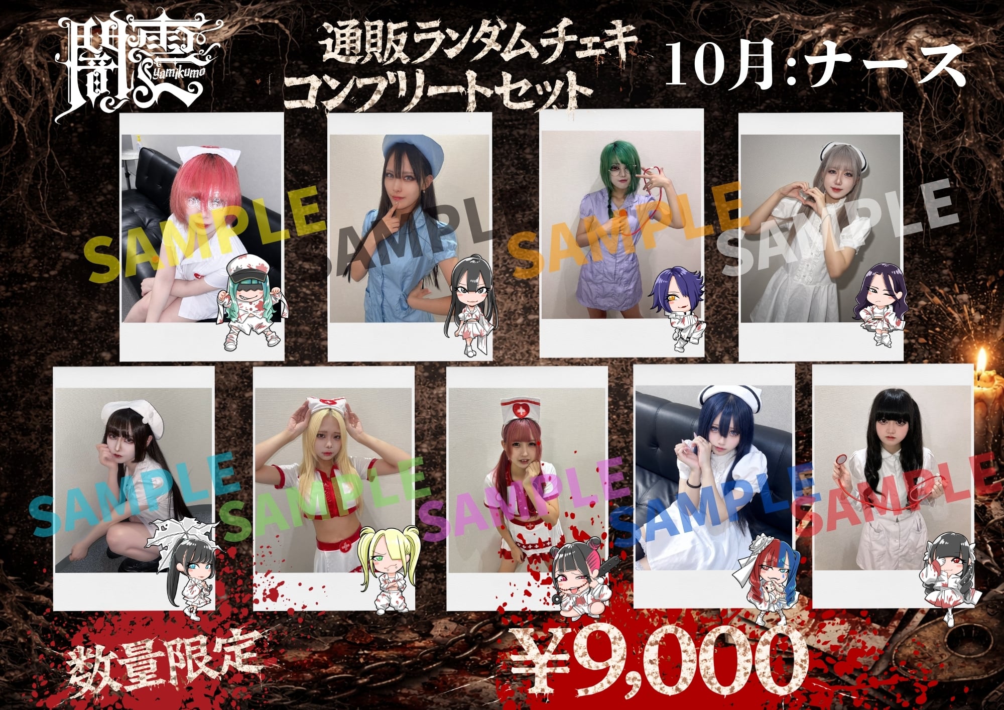 【闇雲】ナースチェキ メンバー全員セット〈10月&20セット限定〉