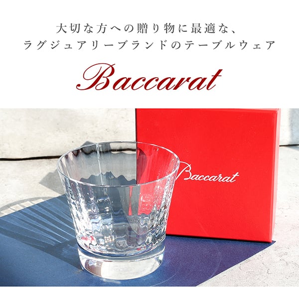 New BACCARAT バカラ ミルニュイ タンブラー クリスタル グラス