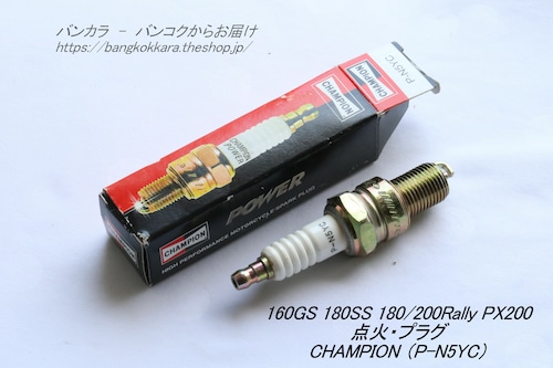 「160GS SS Rallt PX200　点火・プラグ　CHAMPION (P-N5YC)」