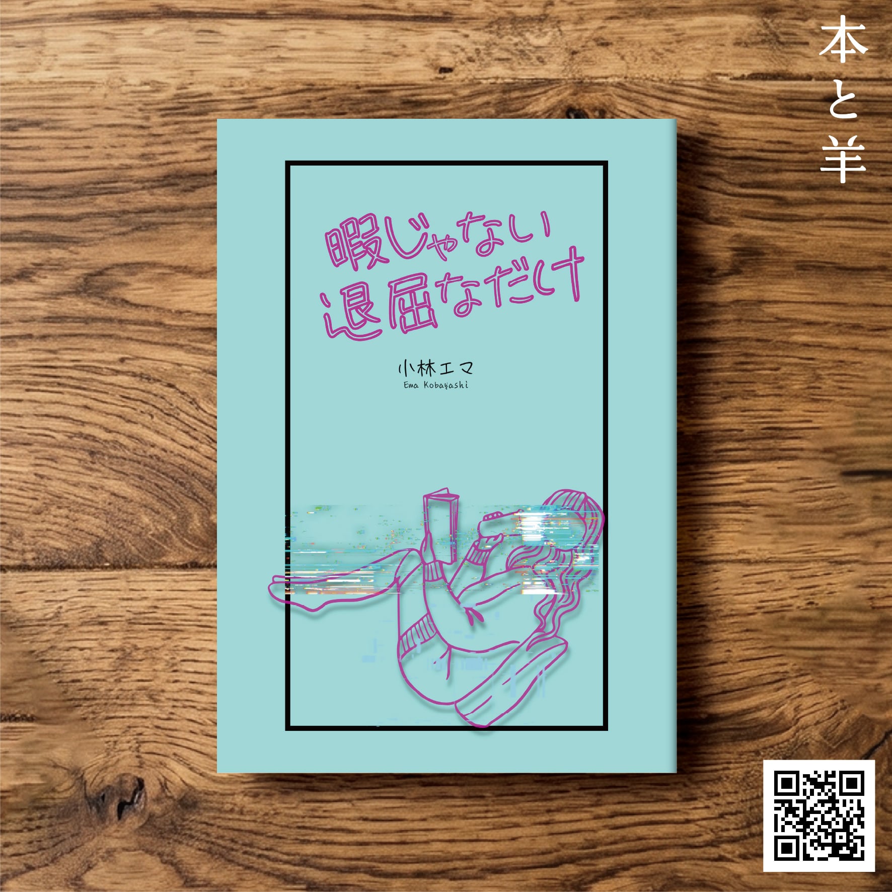 ZINE・リトルプレス | BOOKSHOP 本と羊