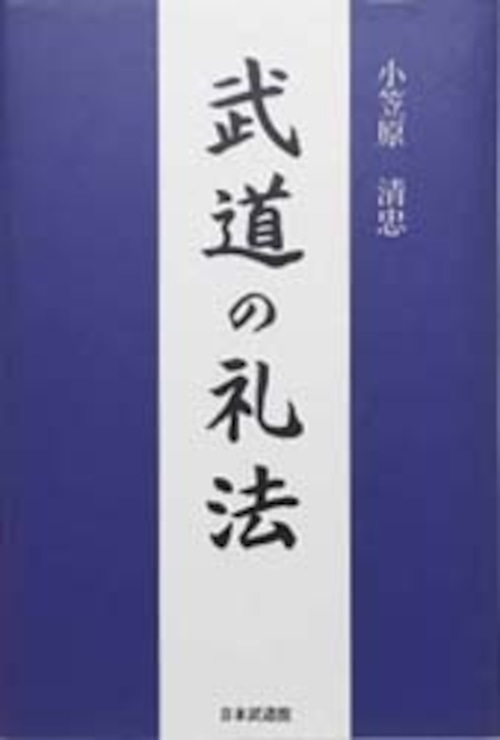 武道の礼法