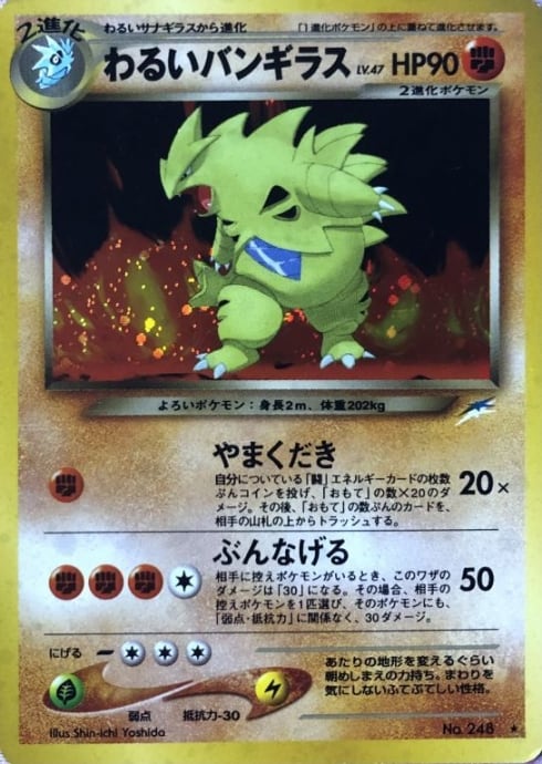 【Cランク】わるいバンギラス(旧裏(キラ)