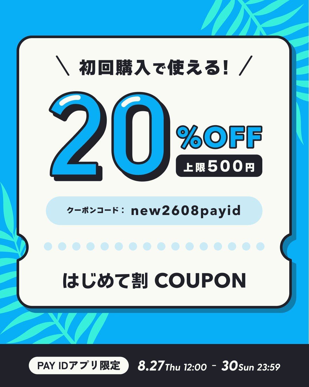 【PAY IDアプリ限定】20%OFF coupon ◯ フォロー割キャンペーン