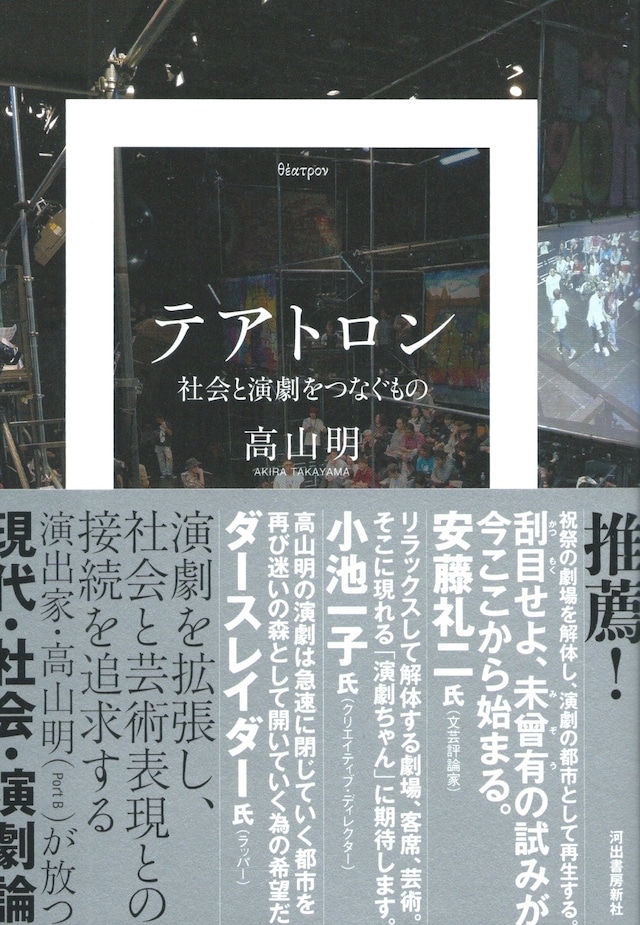 テアトロン 社会と演劇をつなぐもの