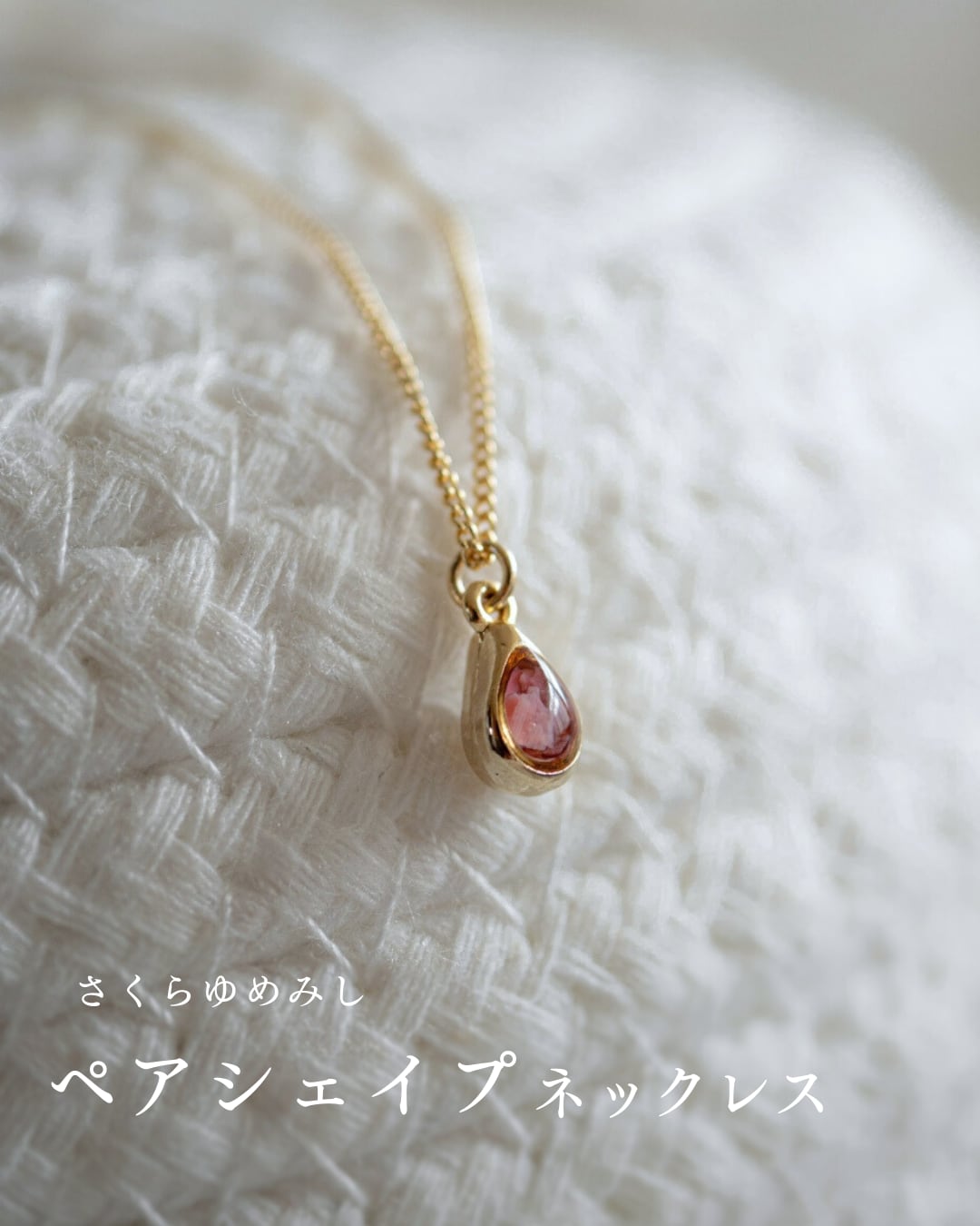 さくらゆめみし ミニペア ネックレス