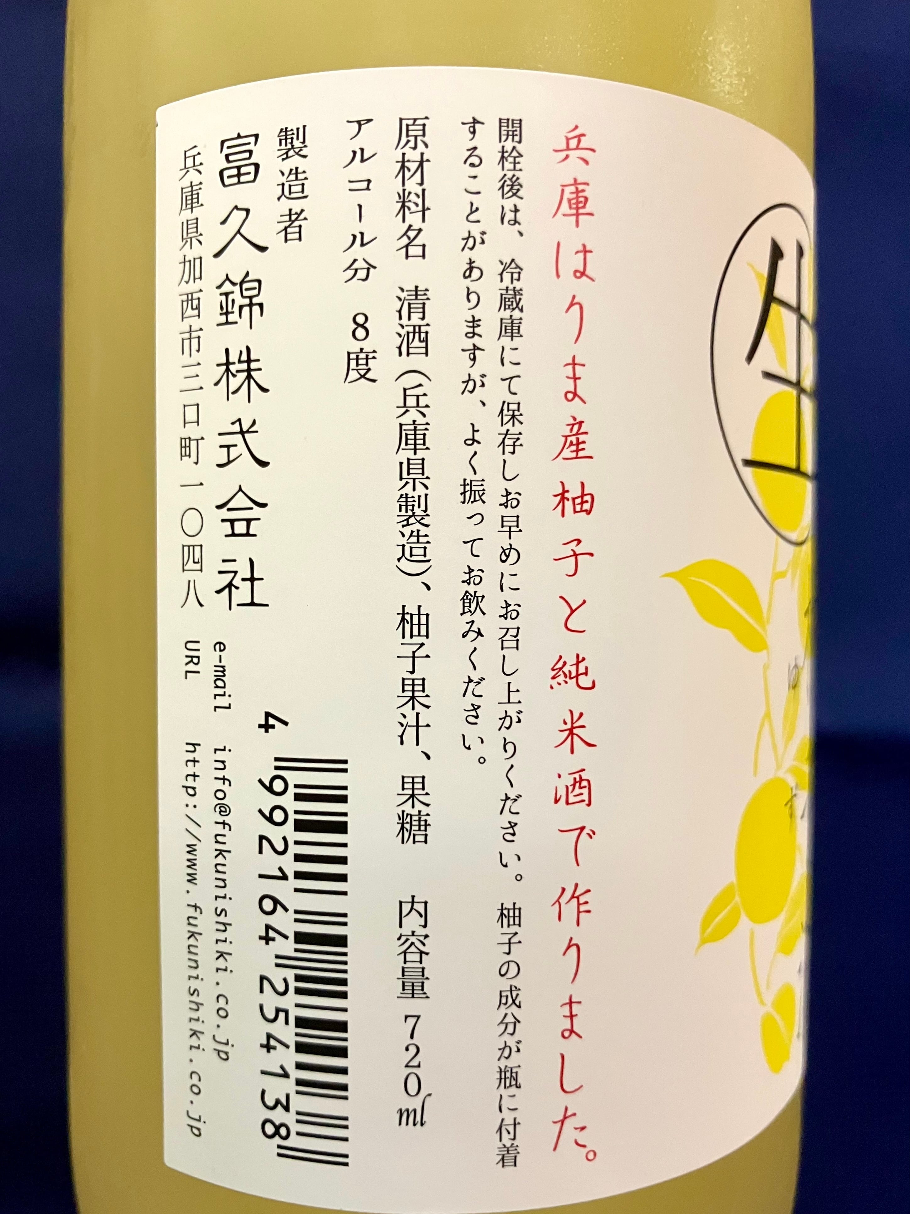 兵庫県【富久錦株式会社】“一年に一度この時季だけの生柚子酒
