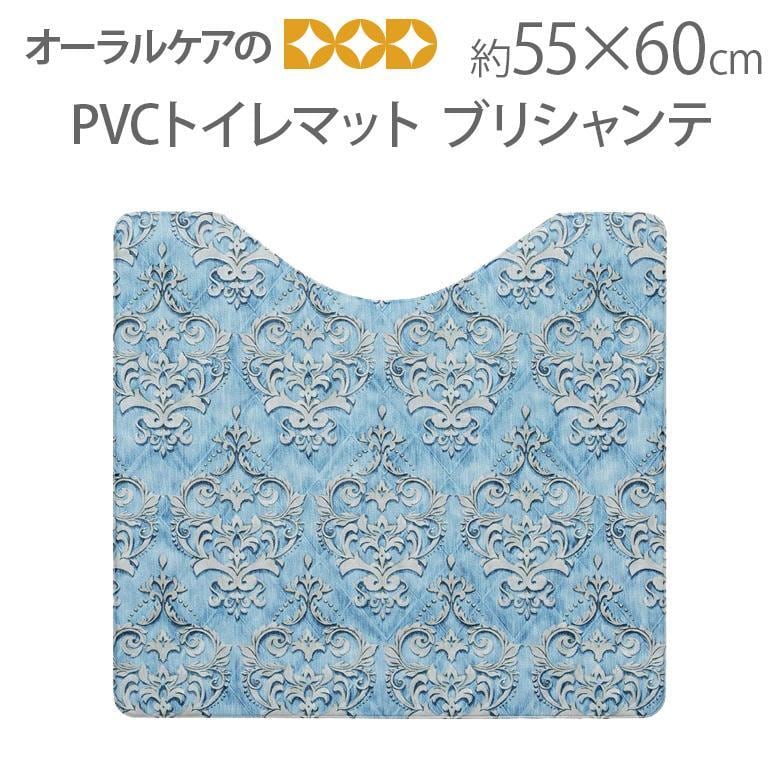 水拭きできる、お掃除らくちん PVCトイレマット55×60cm ブリシャンテ メール便不可