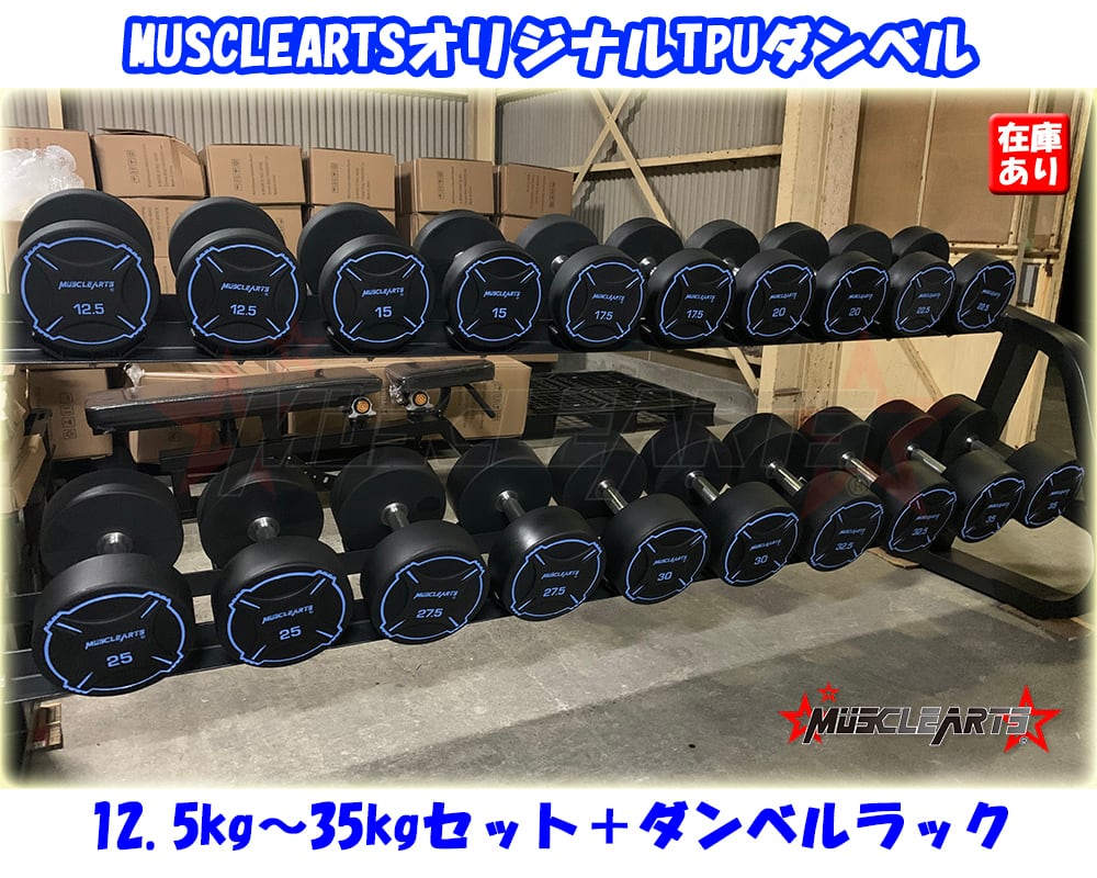Muscleartsオリジナルダンベル 12 5kg 35kg 大型ダンベルラックセット 10ペア 475kg 数量限定 Musclearts マッスルアーツ