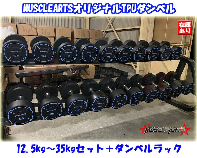 MUSCLEARTSオリジナルダンベル 12.5kg～35kg＋大型ダンベルラックセット 10ペア  475kg【数量限定】