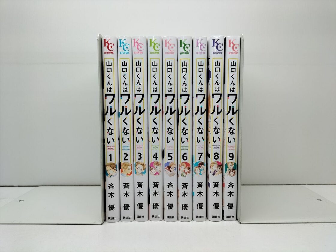山口くんはワルくない 斉木優 [1-9巻 コミックセット/未完結] | PAY ID