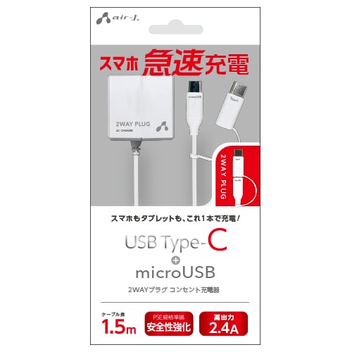 エアージェイ TYPE-C&micro  2.4Aタイプ AC充電器 WH AKJ-MCT24WH【6】