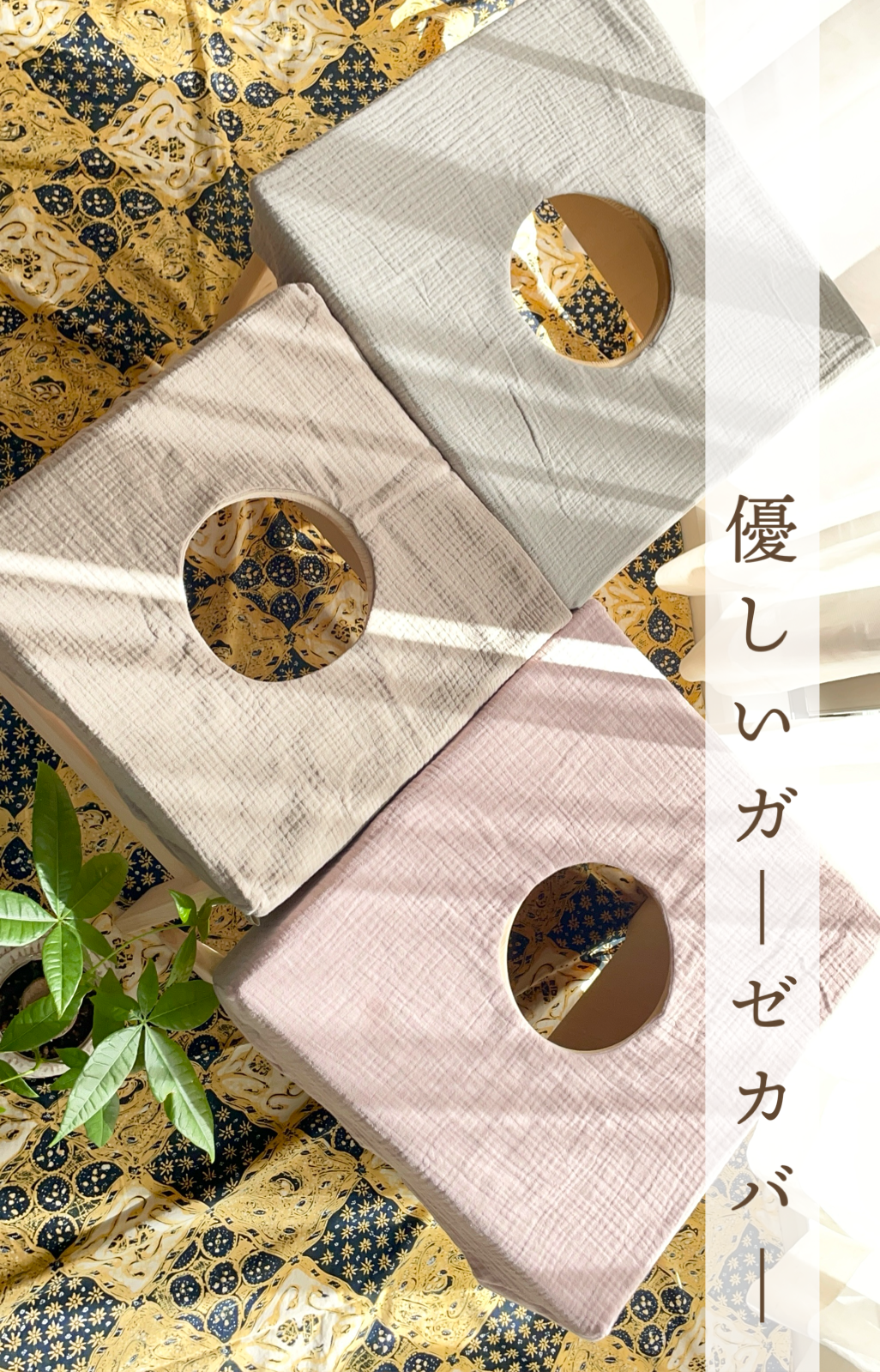 (カスタマイズ)優しいガーゼカバー<サイズ変更>