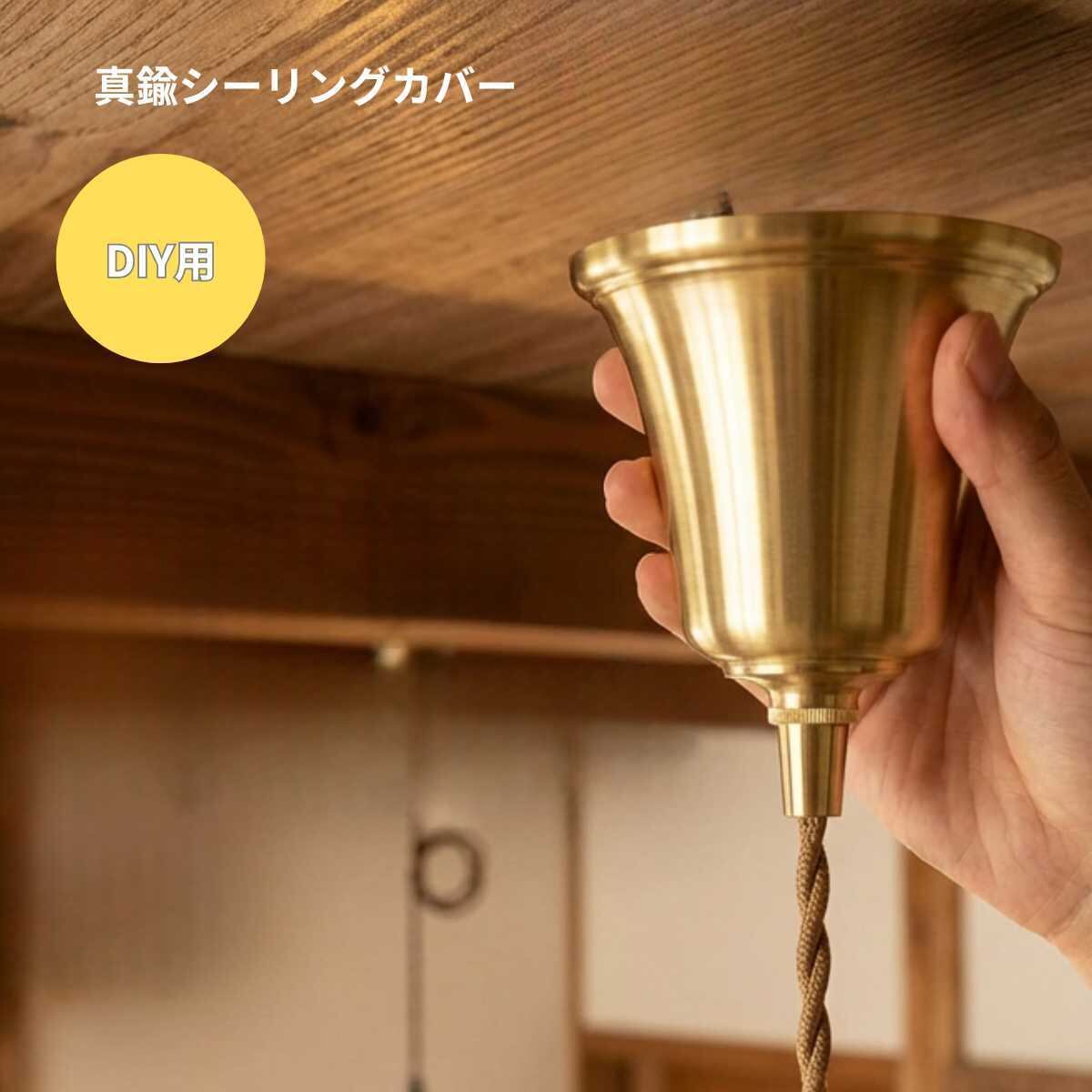 真鍮カバー シーリングカバー 真鍮製 金色 天井照明 照明器具 おしゃれ