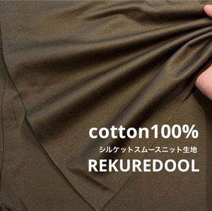 TB157◆2m◆L◆綿100%シルケットスムースニット生地◆アボガド色