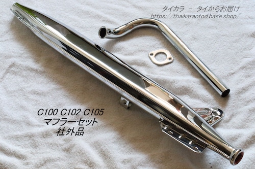 「C100 C102 C105　マフラーセット　社外品」