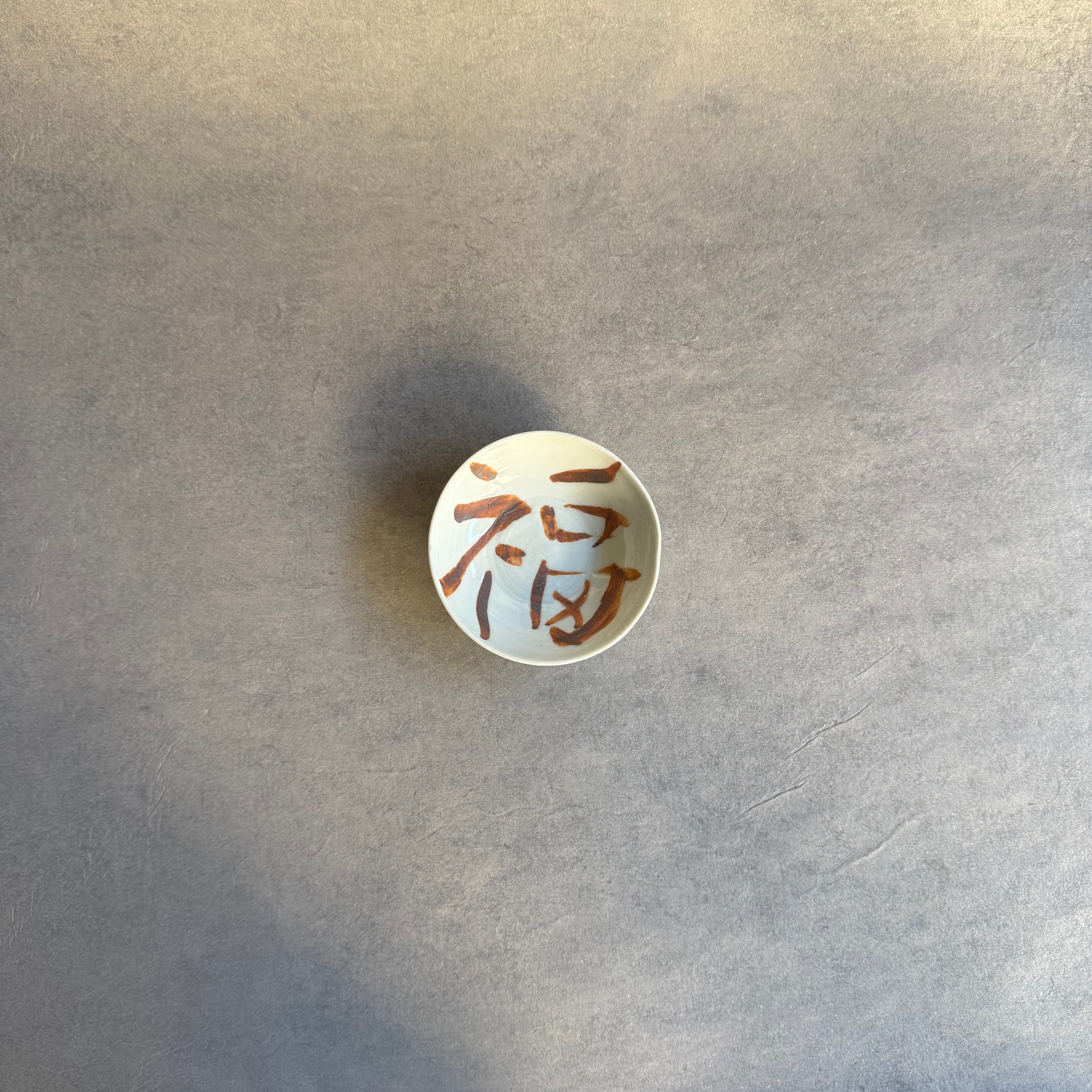 中尾万作 サビ抜き福小皿