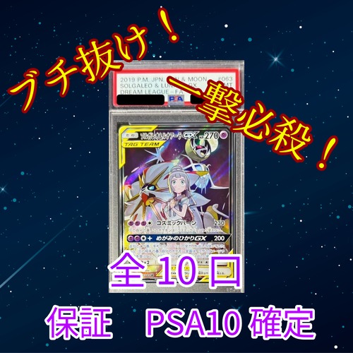 一撃必殺ゲリラ PSA10ソルガレオ&ルナアーラGXブチ抜きオリパ 7777円 ポケモンカードゲーム