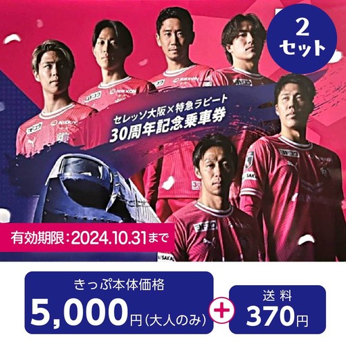 セレッソ大阪×特急ラピート30周年記念乗車券（送料込み） 2セット