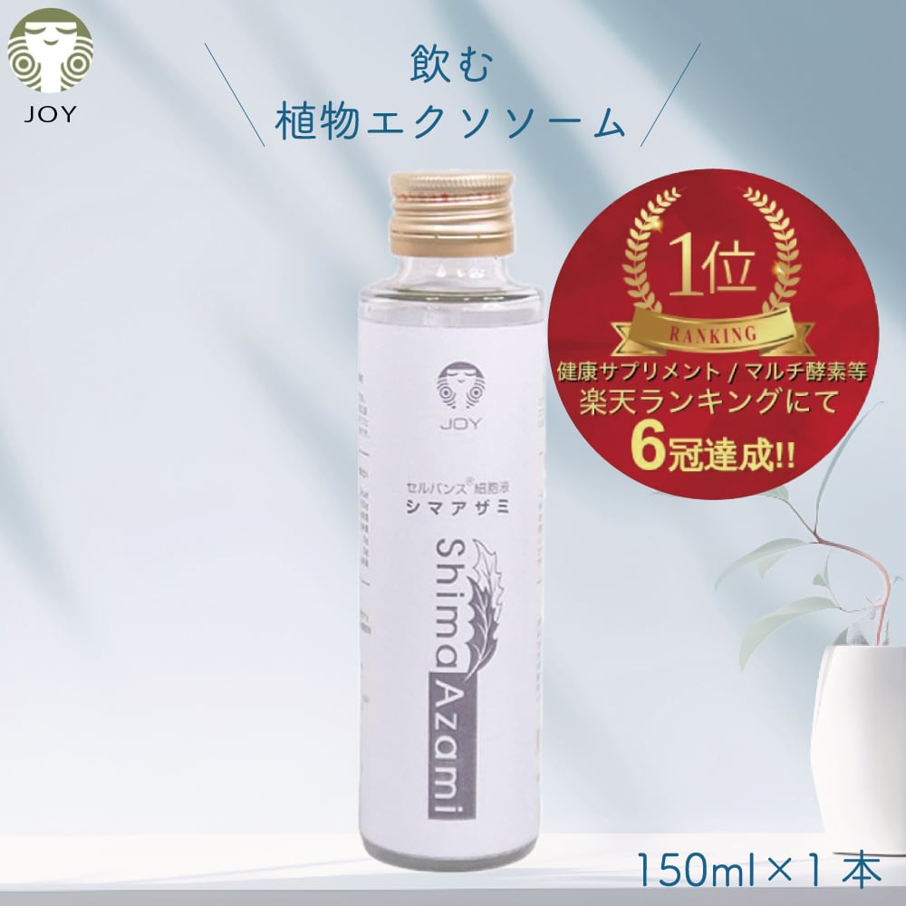1本 セルバンス® 細胞液 シマアザミ 150ml 原液 植物エクソソーム 含有