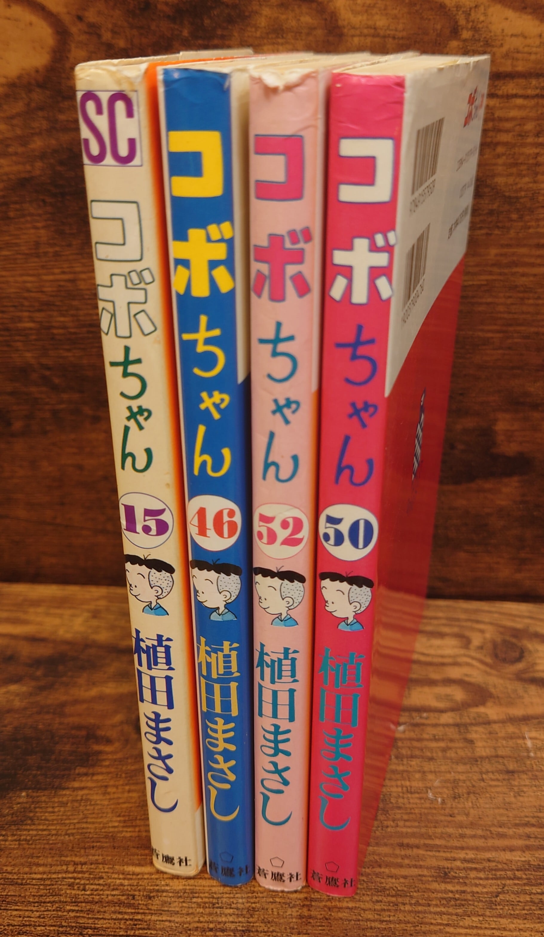 コボちゃん 15巻、46巻、50巻、52巻 4冊セット | 弥生坂 緑の本棚