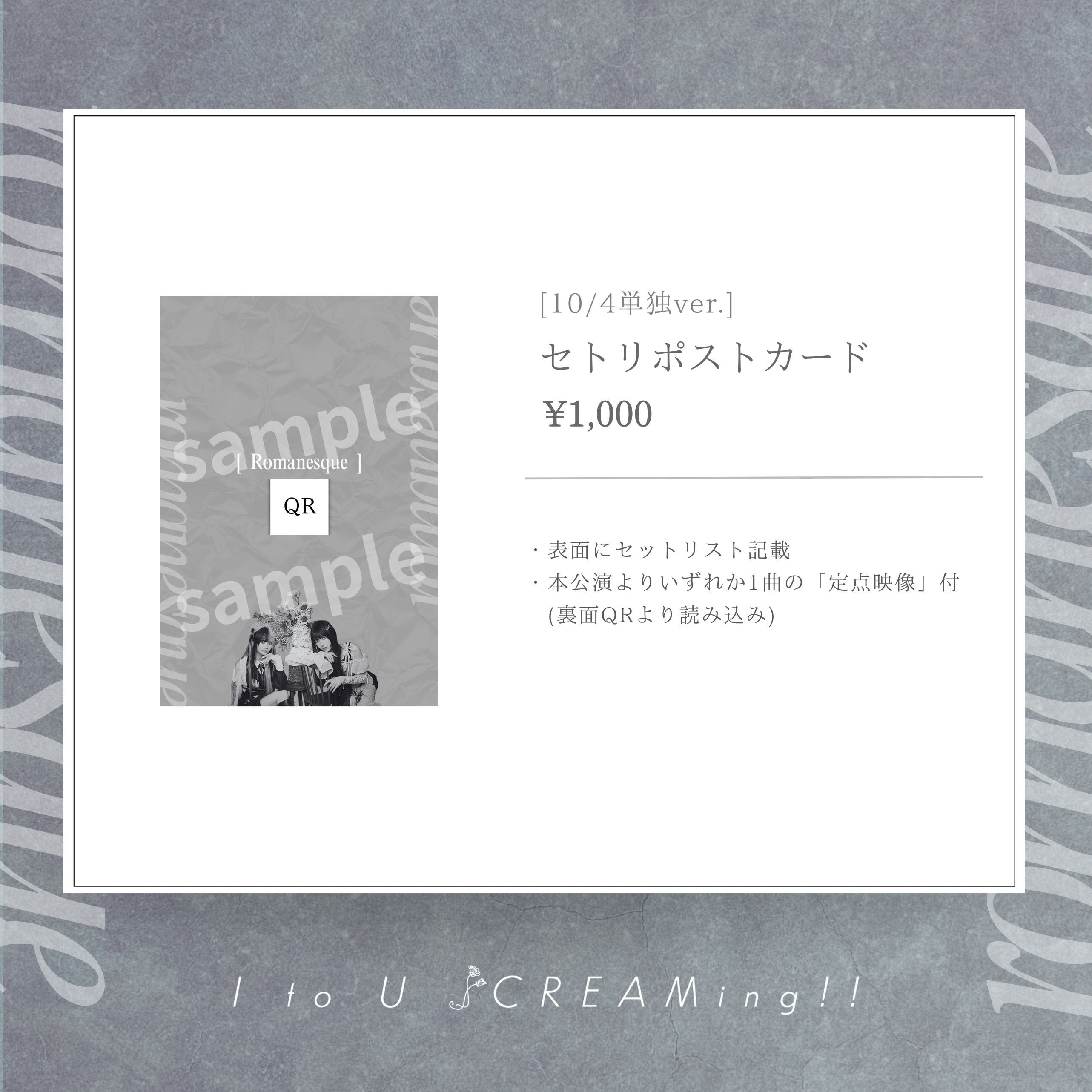 セトリポストカード | I to U $CREAMing!! official NET store