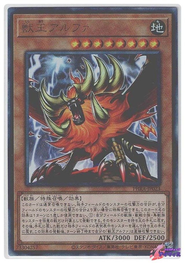 獣王アルファ　[アルティ] [ランクA] [PHRA-JP023] [遊戯王]