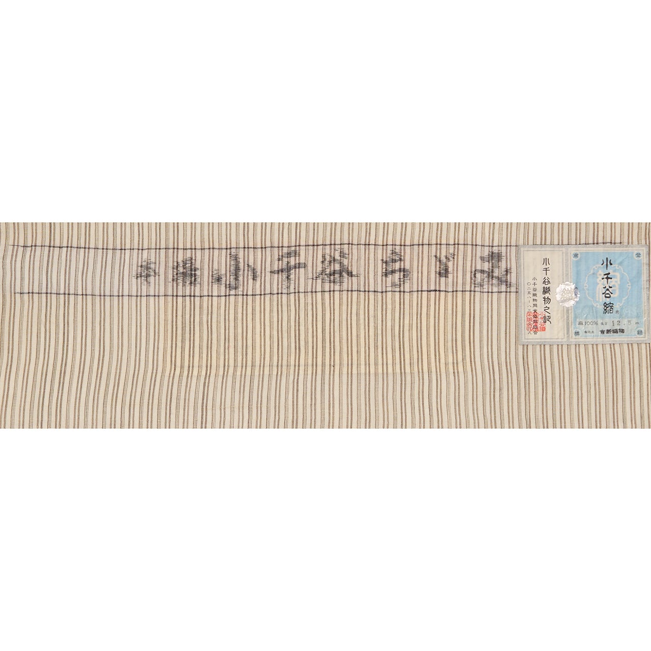 吉新織物 変り縞模様 小千谷ちぢみ 麻単衣着物【未着用品】 | かわの屋