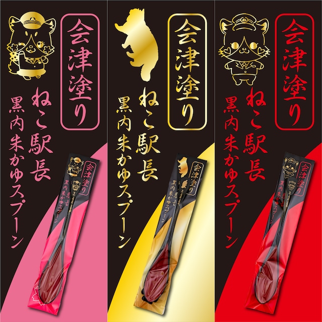 会津塗 ねこ駅員かゆスプーン