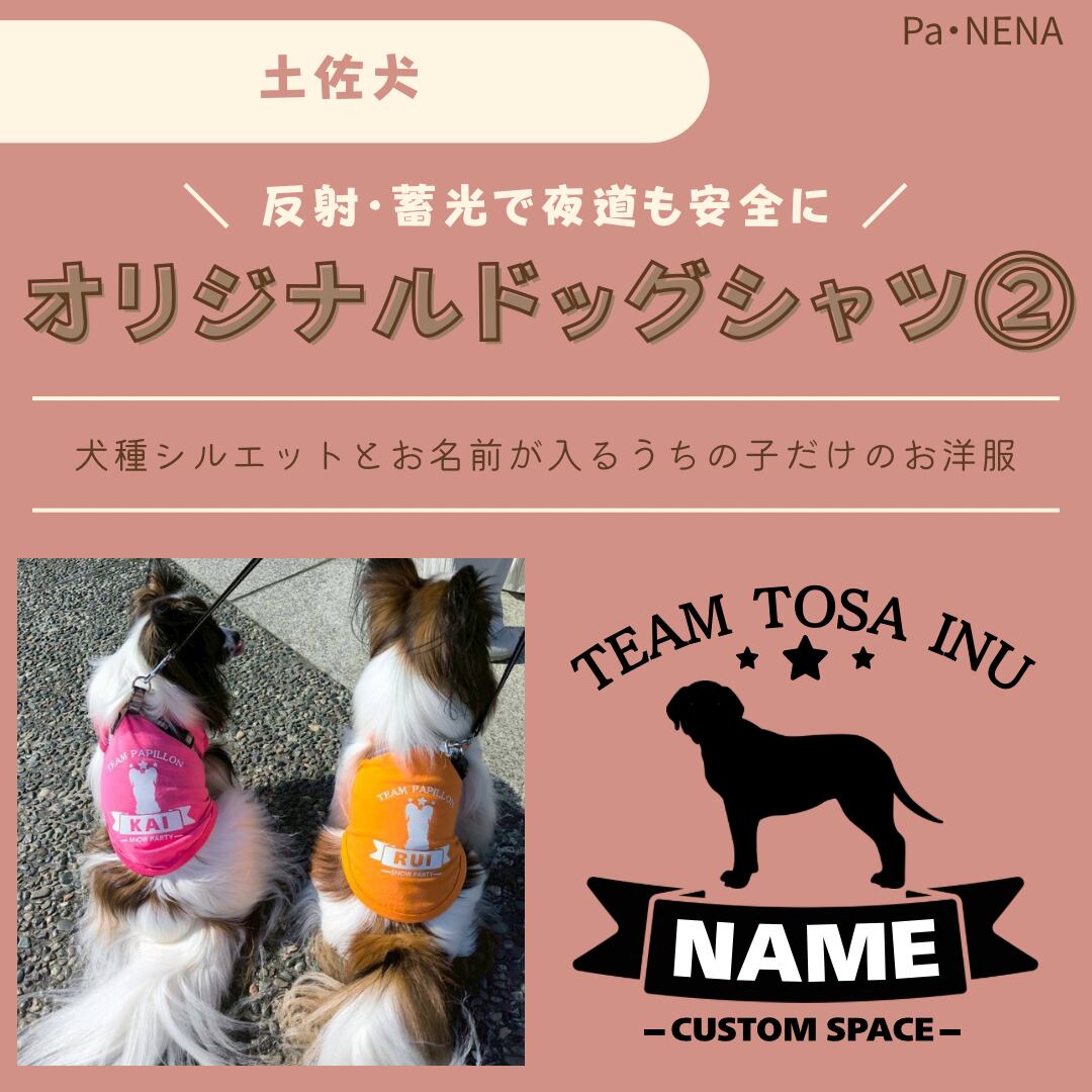 反射,蓄光素材あり! オリジナルドッグTシャツ(土佐犬)