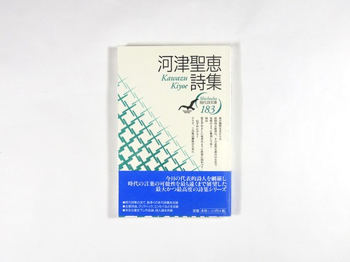 河津聖恵詩集 - 現代詩文庫183