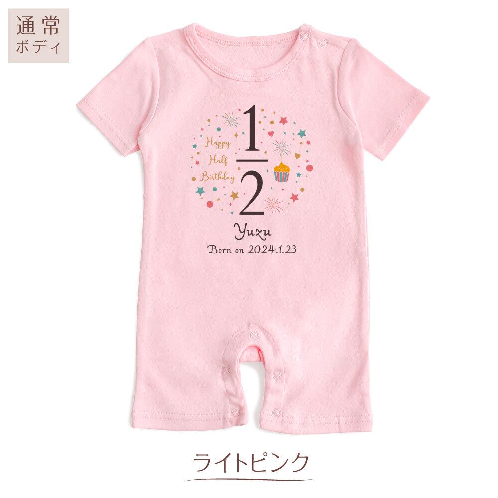出産祝い 名入れ ロンパース ハーフバースデー02 ベビー服 70cm