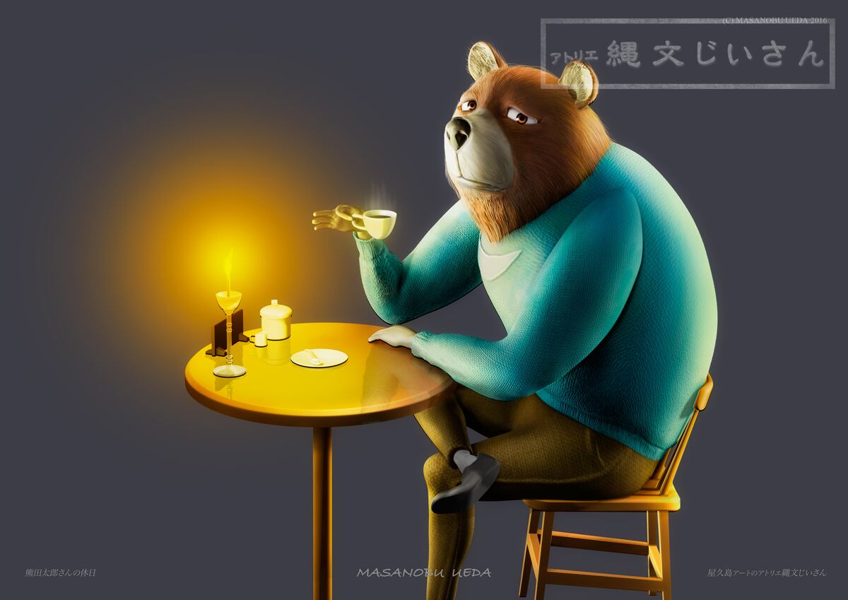 A4額無し】熊田太郎さんの休日 | アトリエ縄文じいさんネットショップ