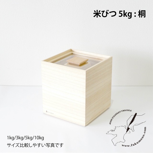米びつ5kg [桐]