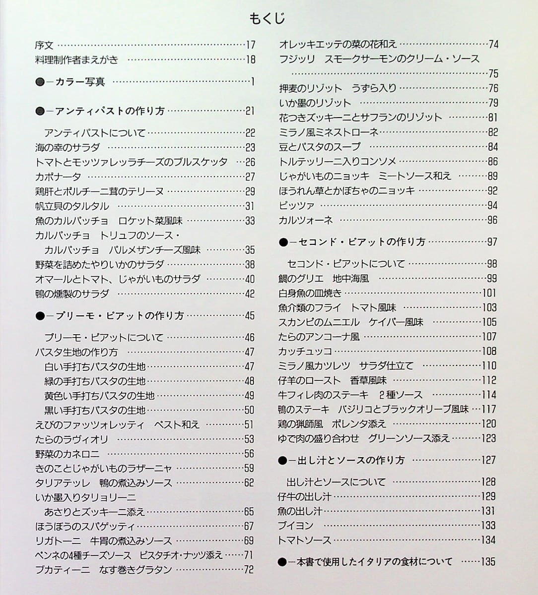 プロ調理の基本［イタリア料理］｜イタリアン 調理技術 レシピ 出し汁