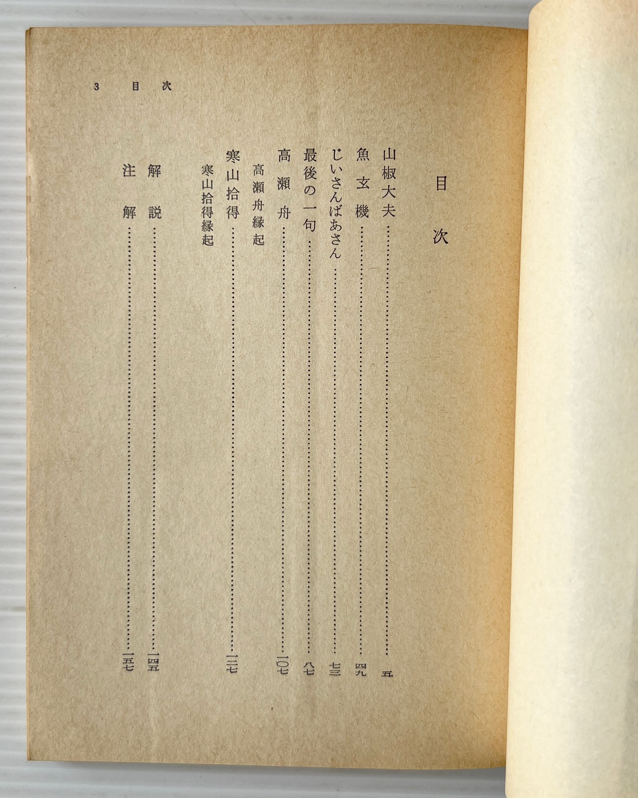 山椒大夫・高瀬舟 : 他四篇 <岩波文庫> 改版 /森鴎外 作 / 岩波書店
