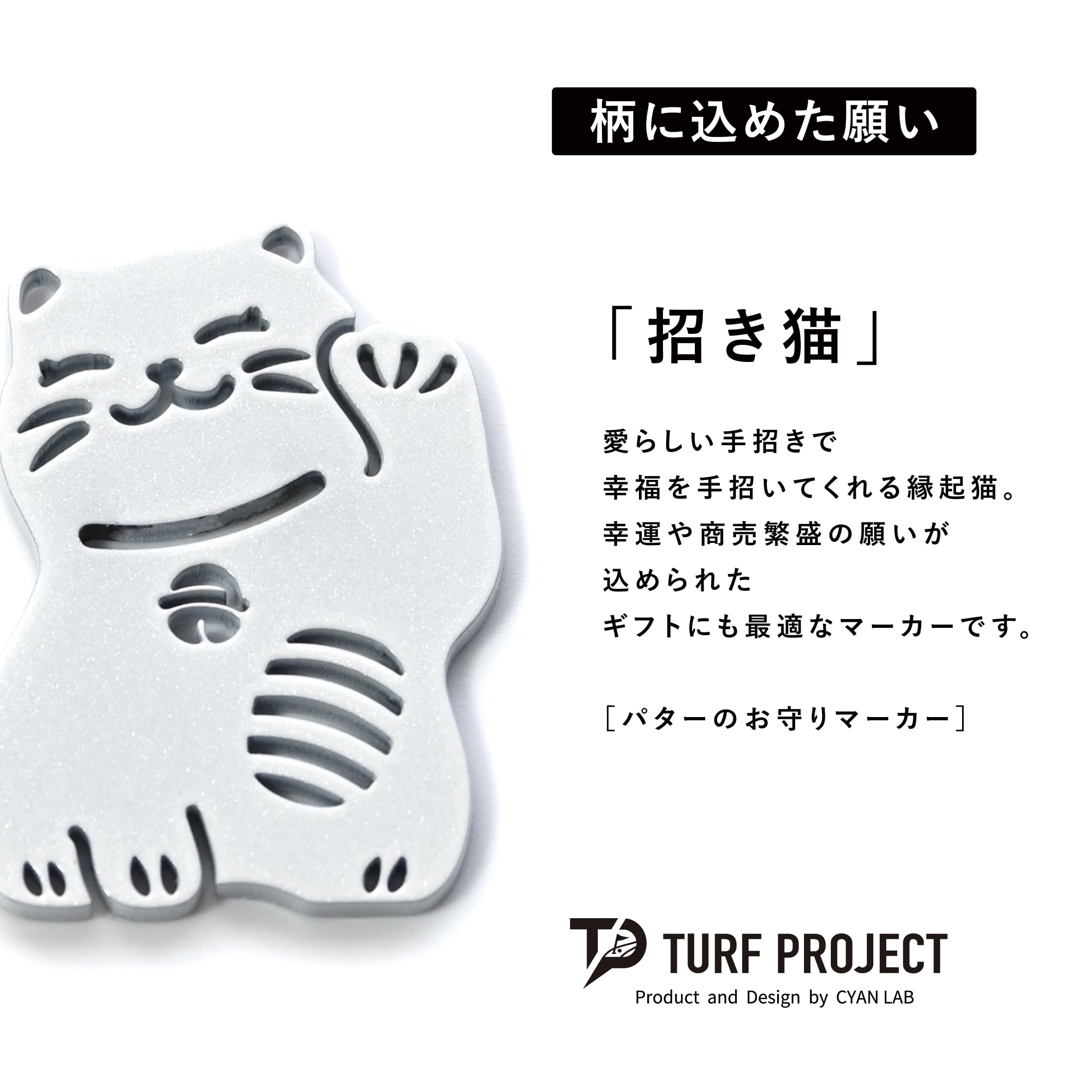 GOOD LUCK / モデル名：招き猫（パールホワイト）/ ゴルフ運を呼び寄せるメタルマーカー