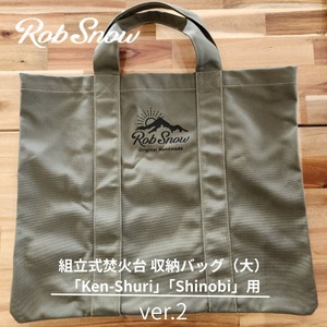 組立式焚火台 収納バッグ（大）ver.2/「Ken-Shuri」「Shinobi」用
