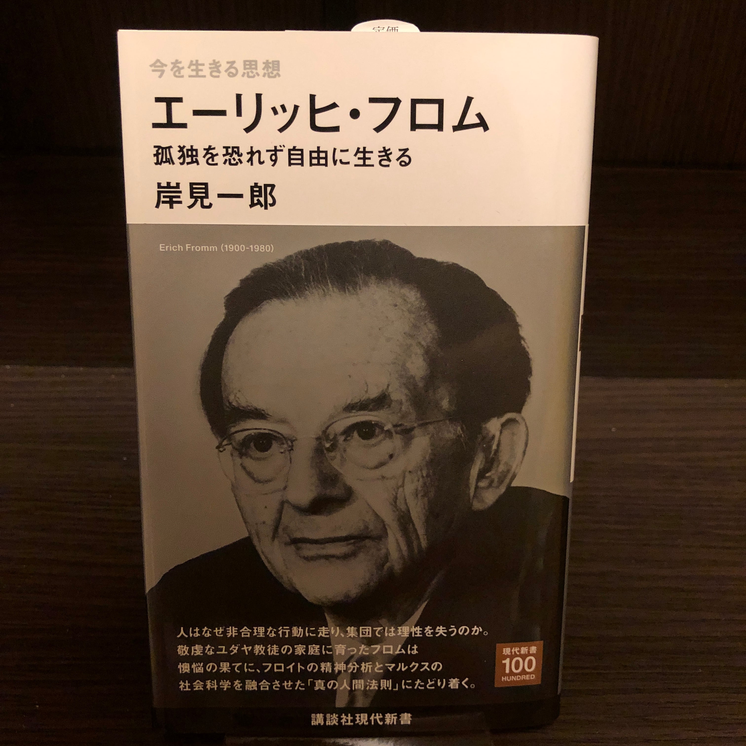 エーリッヒ・フロム | はやしの本屋