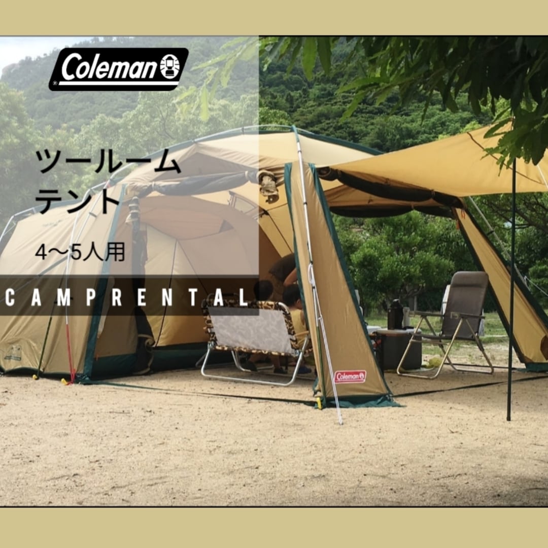 【レンタル】Coleman ツールームテント | YELLOWSOCKS SOTO▲SOBI powered by BASE