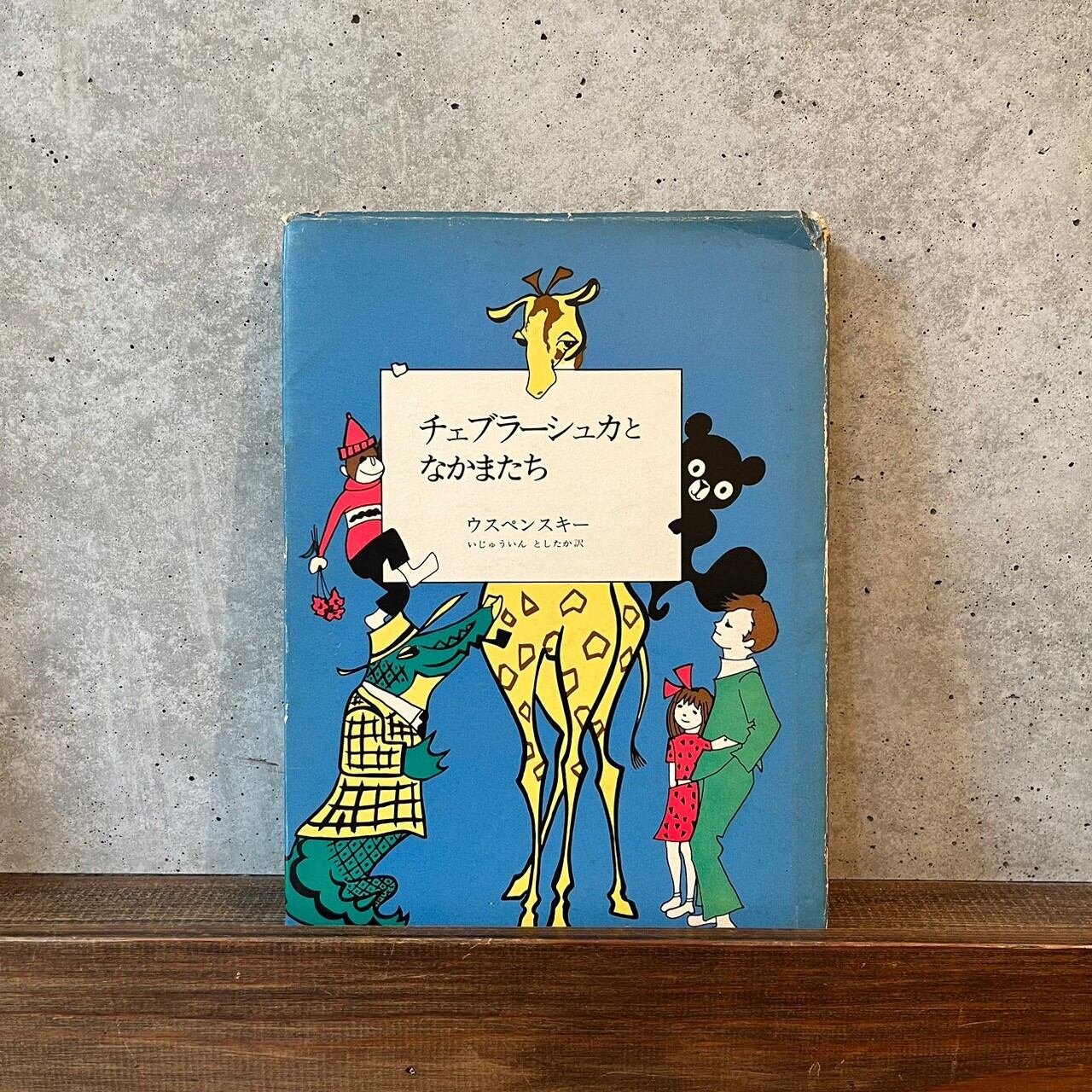 チェブラーシカとなかまたち | Pay ID